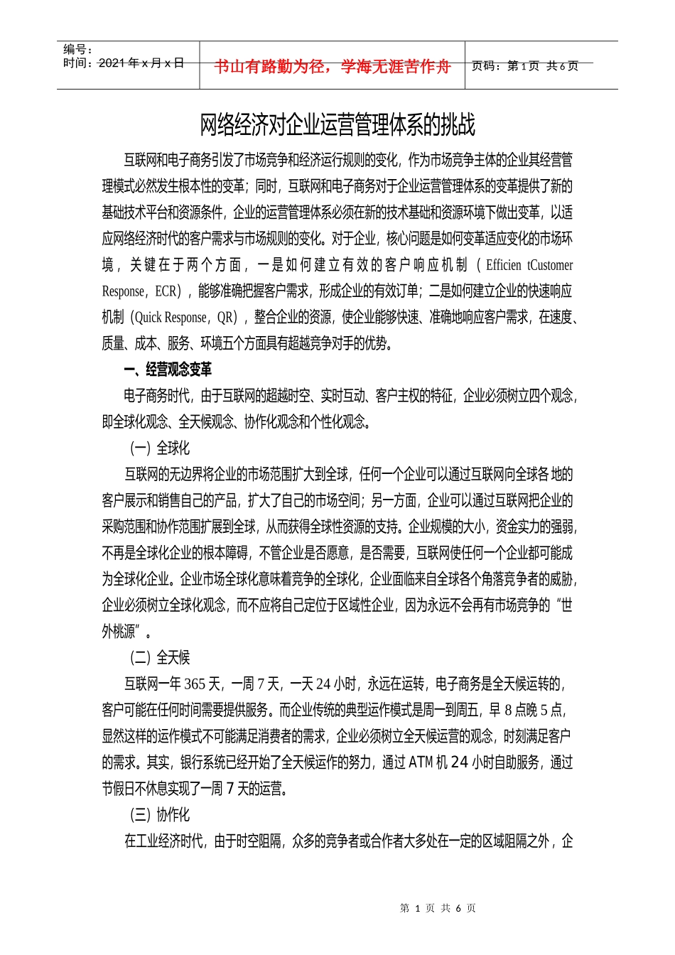 网络经济对企业运营管理体系的挑战_第1页
