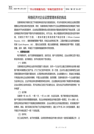 网络经济对企业运营管理体系的挑战