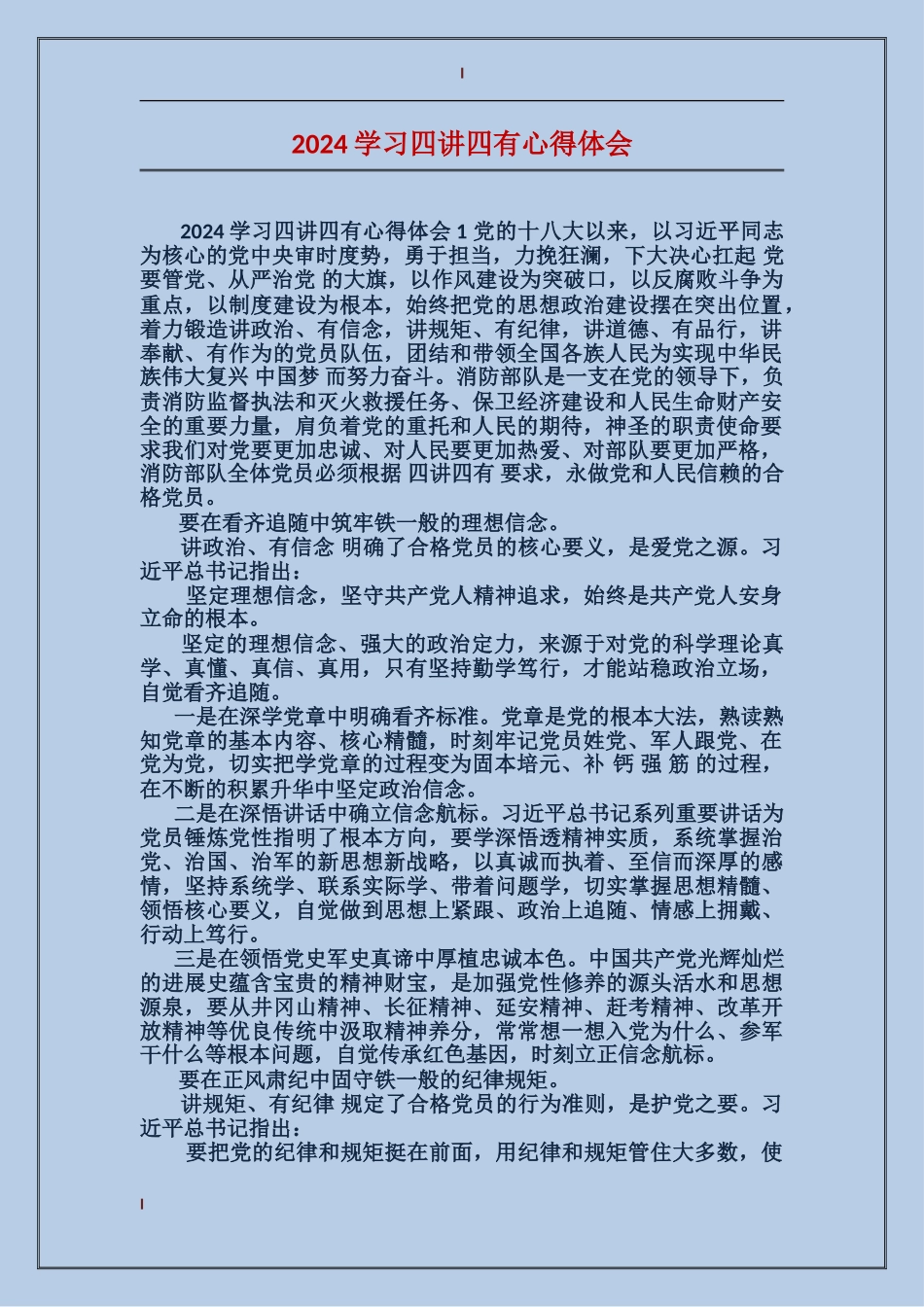 2024学习四讲四有心得体会_第1页