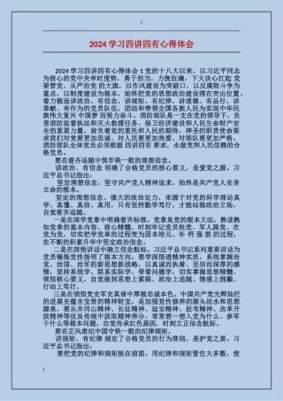 2024学习四讲四有心得体会