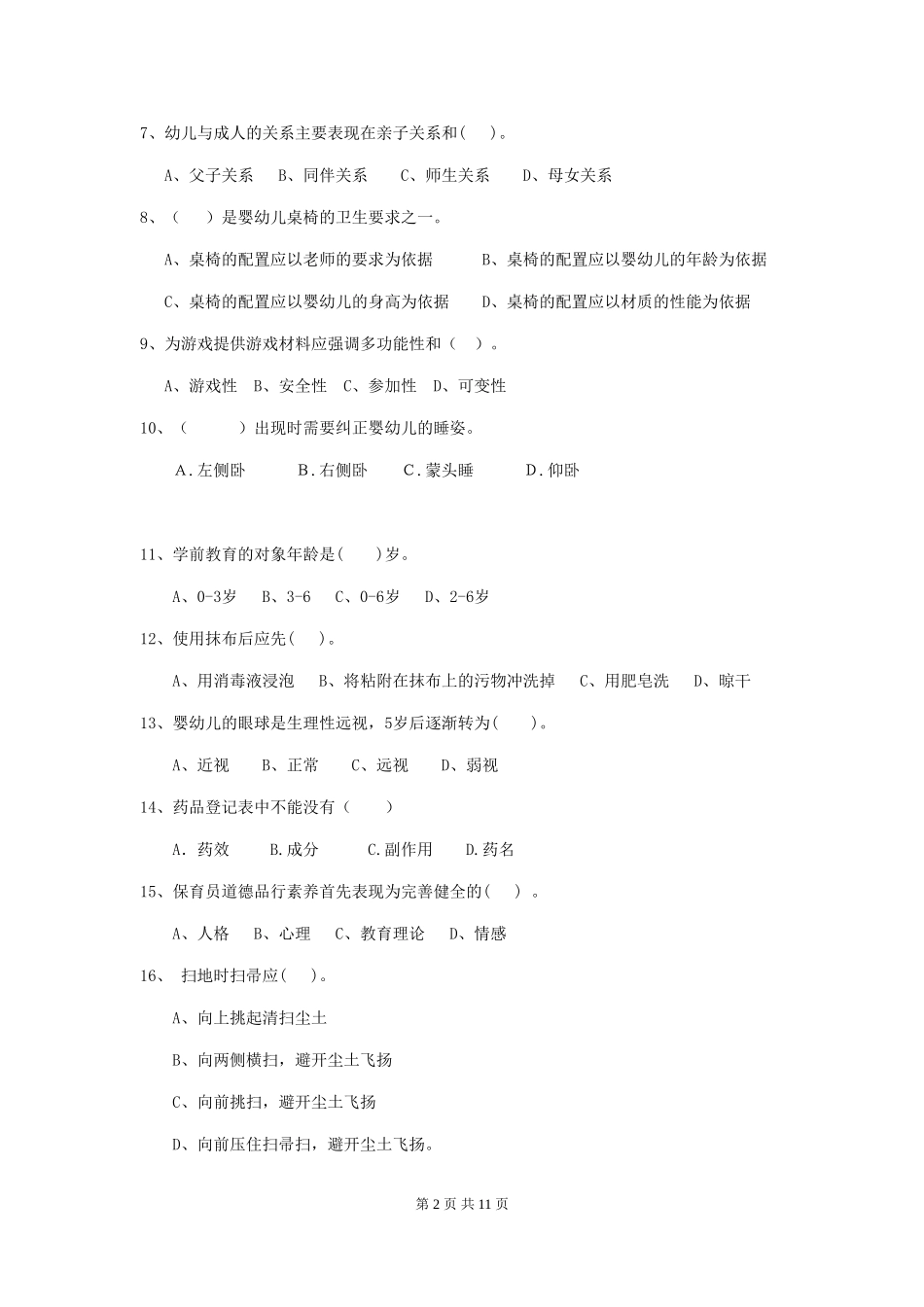 2024版幼儿园小班保育员三级业务能力考试试题试题(附答案)_第2页