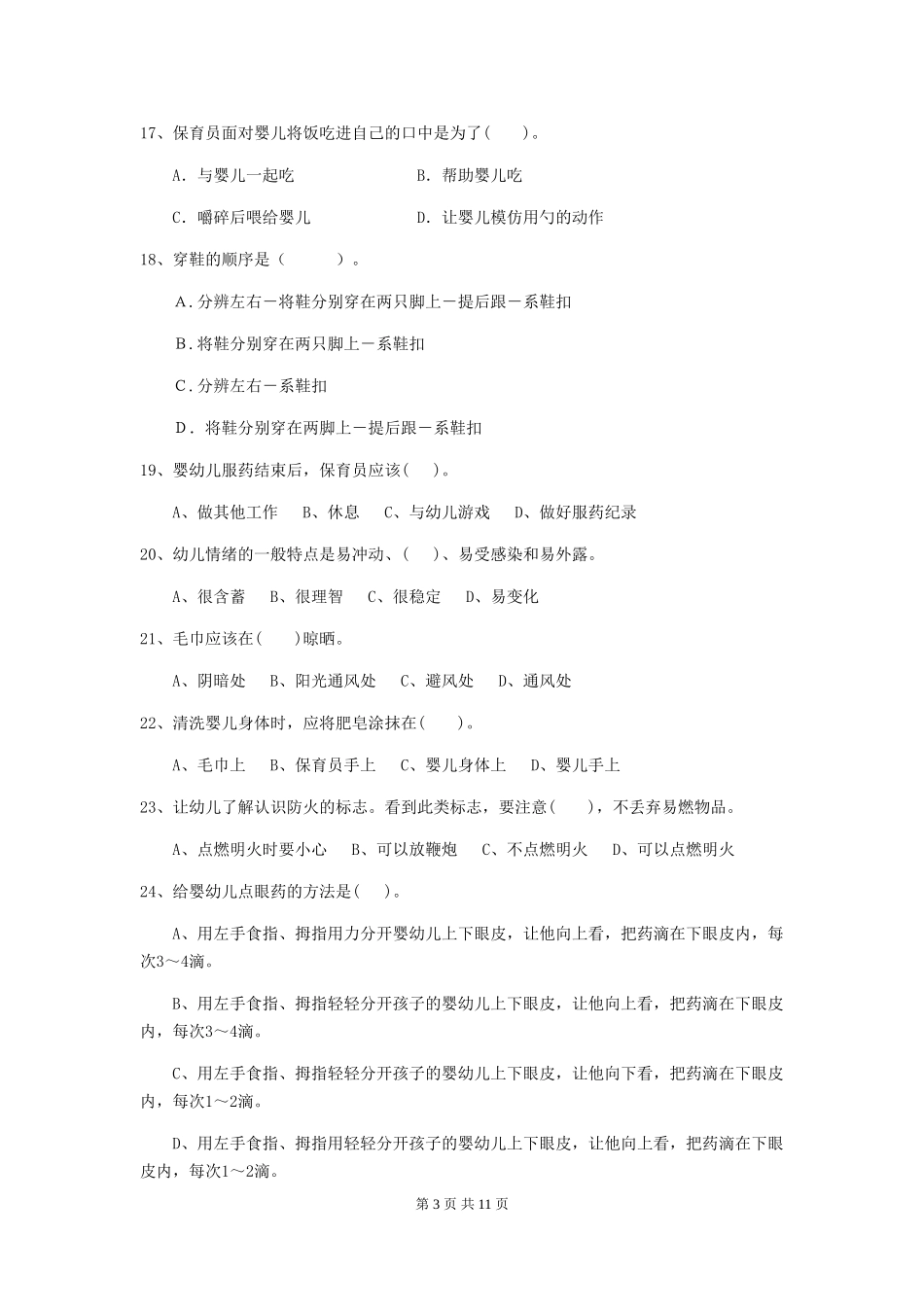 2024版幼儿园小班保育员三级业务能力考试试题试题(附答案)_第3页