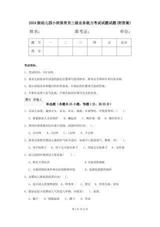 2024版幼儿园小班保育员三级业务能力考试试题试题(附答案)