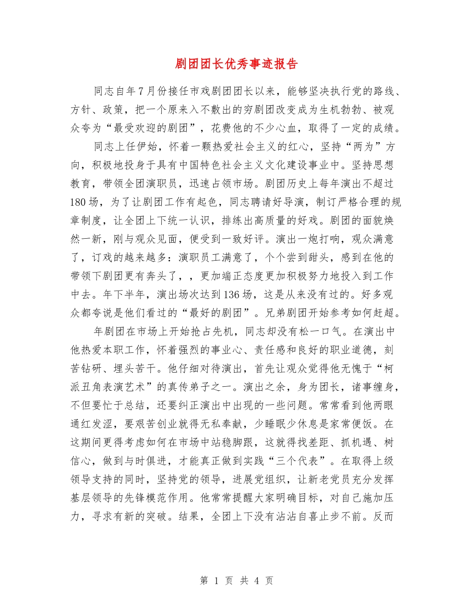剧团团长优秀事迹报告_第1页