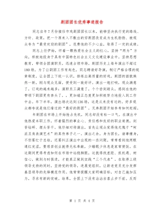 剧团团长优秀事迹报告