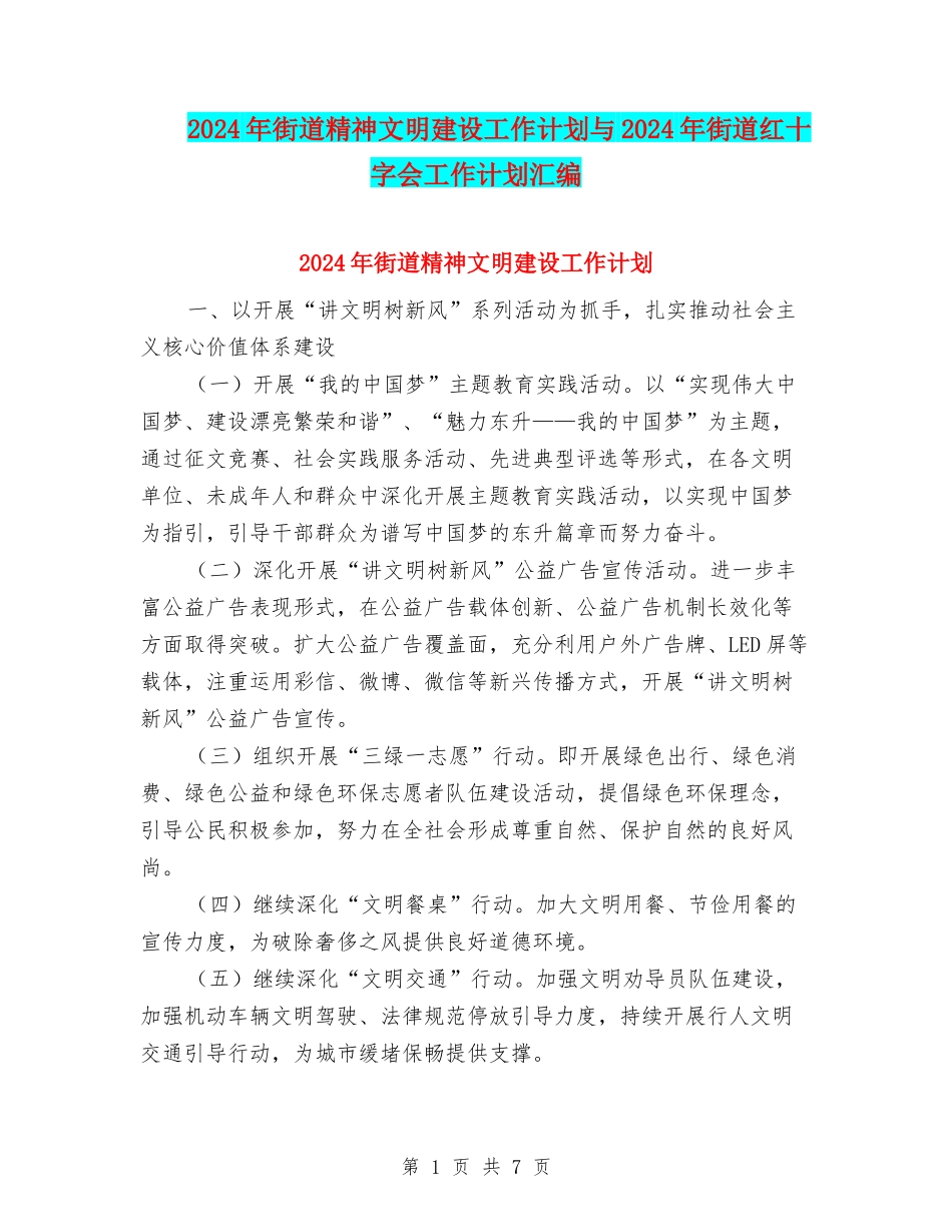 2024年街道精神文明建设工作计划与2024年街道红十字会工作计划汇编_第1页