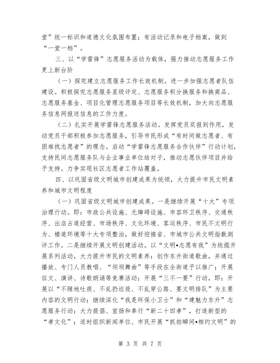 2024年街道精神文明建设工作计划与2024年街道红十字会工作计划汇编_第3页