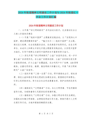 2024年街道精神文明建设工作计划与2024年街道红十字会工作计划汇编