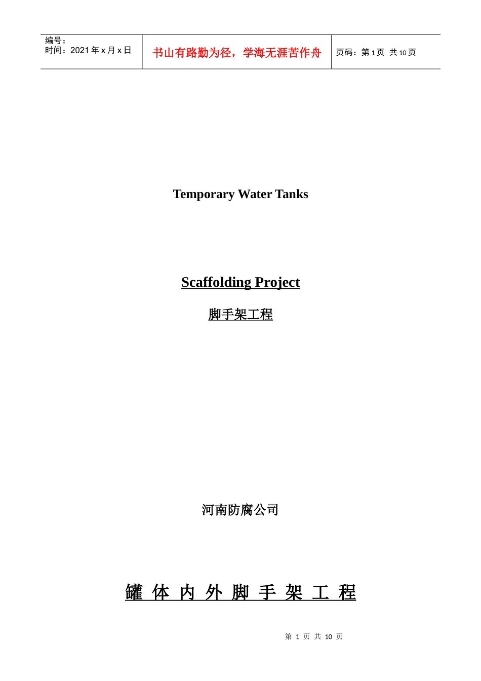 脚手架工程(中文+英文)_第1页