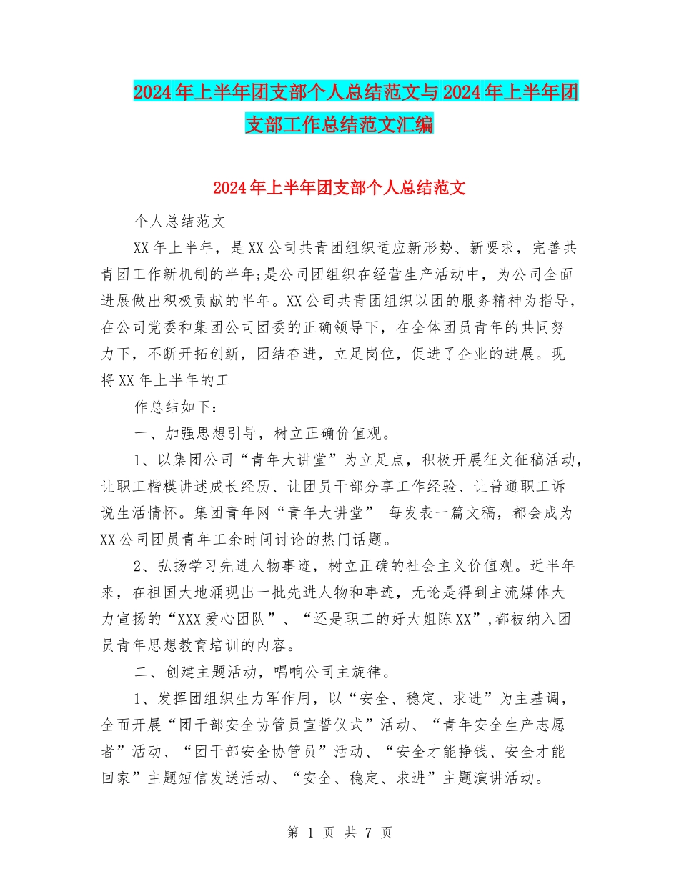 2024年上半年团支部个人总结范文与2024年上半年团支部工作总结范文汇编_第1页