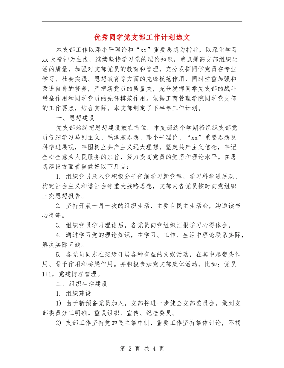 优秀学生党支部工作计划选文_第2页