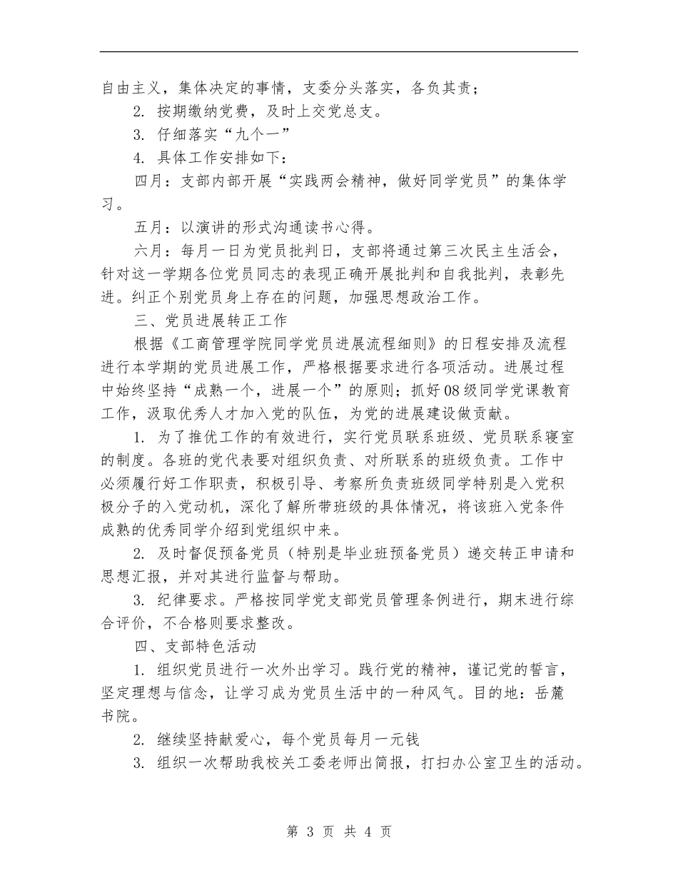 优秀学生党支部工作计划选文_第3页