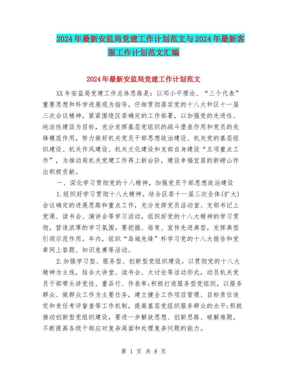2024年最新安监局党建工作计划范文与2024年最新客服工作计划范文汇编_第1页