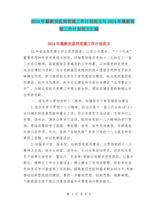 2024年最新安监局党建工作计划范文与2024年最新客服工作计划范文汇编