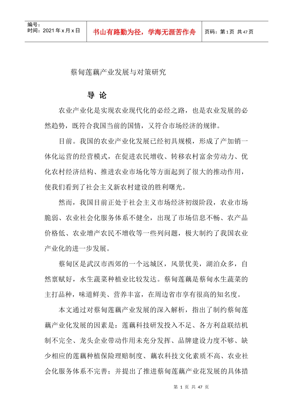 蔡甸莲藕产业化发展与研究概论_第1页