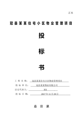 聊城XX小区物业管理项目的投标书
