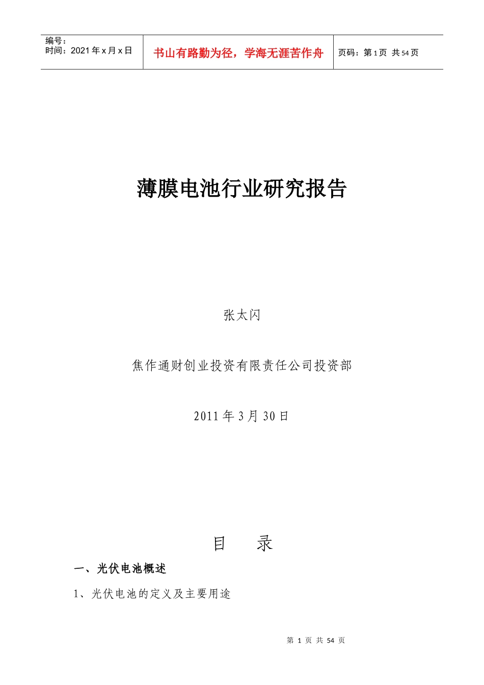 薄膜电池行业研究分析报告_第1页