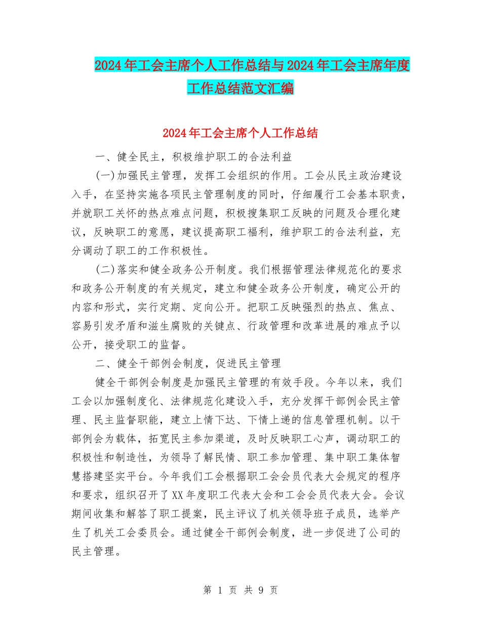 2024年工会主席个人工作总结与2024年工会主席年度工作总结范文汇编_第1页