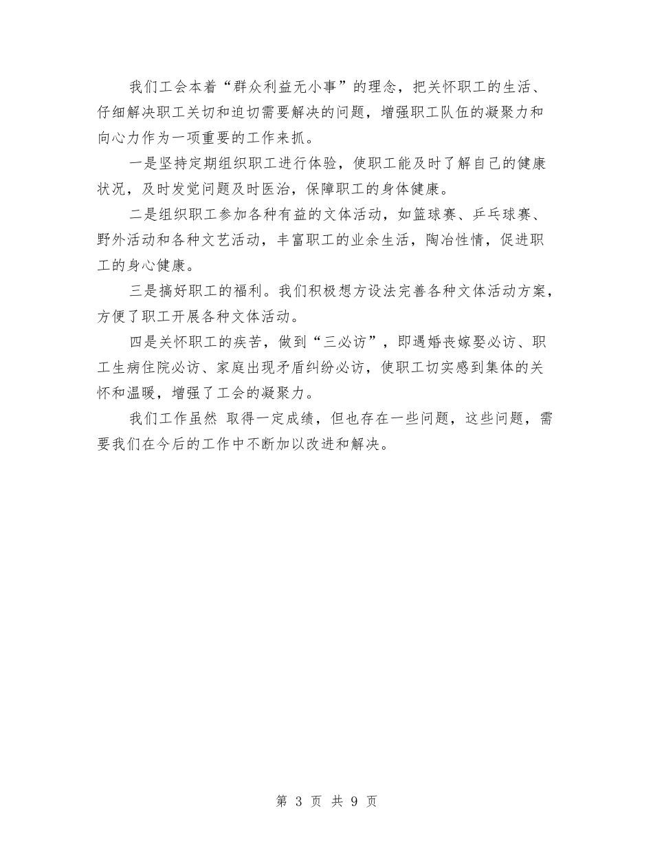 2024年工会主席个人工作总结与2024年工会主席年度工作总结范文汇编_第3页