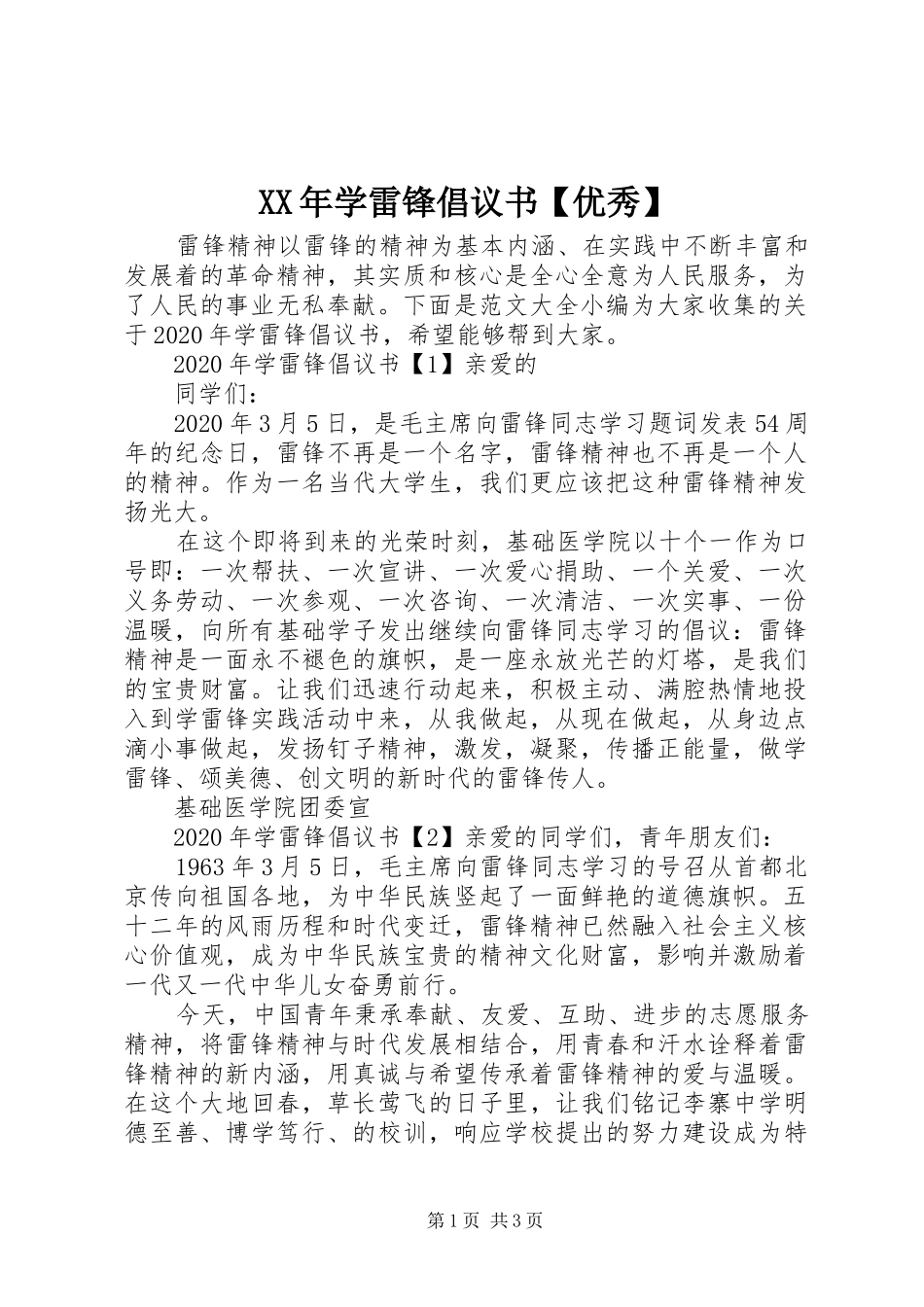 XX年学雷锋倡议书范文【优秀】_第1页