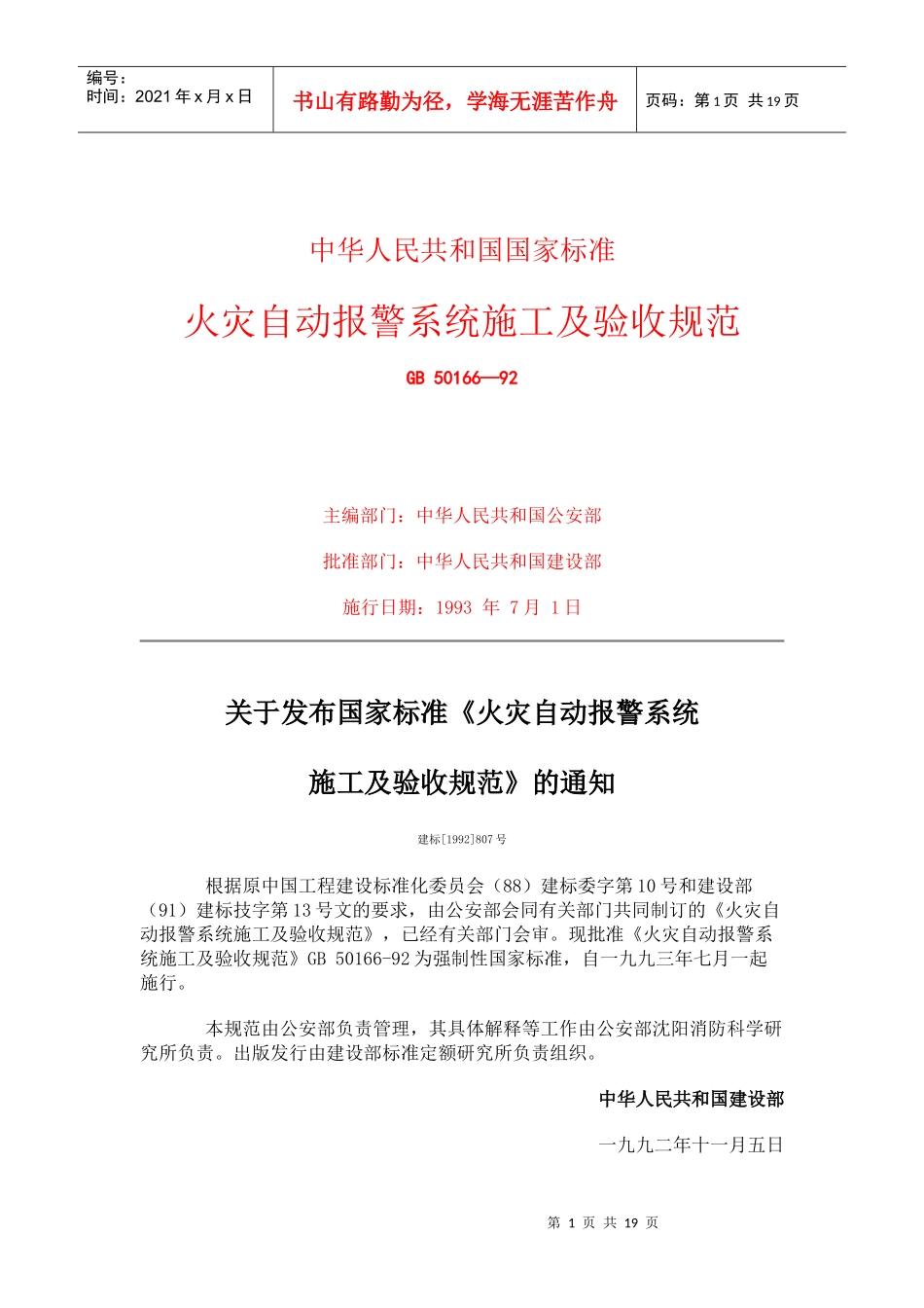 自动报警系统施工及验收规范_第1页