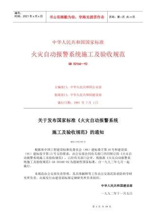 自动报警系统施工及验收规范