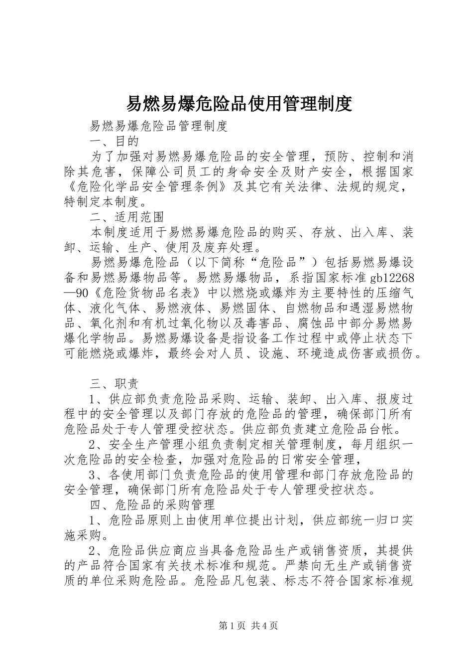 易燃易爆危险品使用管理规章制度_第1页