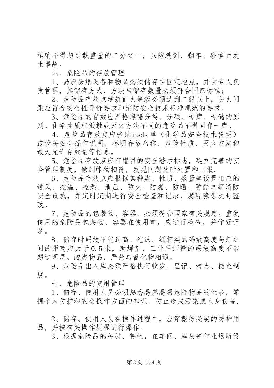 易燃易爆危险品使用管理规章制度_第3页