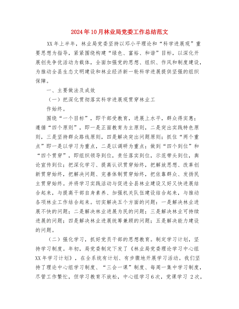 2024年10月村镇安全生产工作总结与2024年10月林业局党委工作总结范文汇编_第3页
