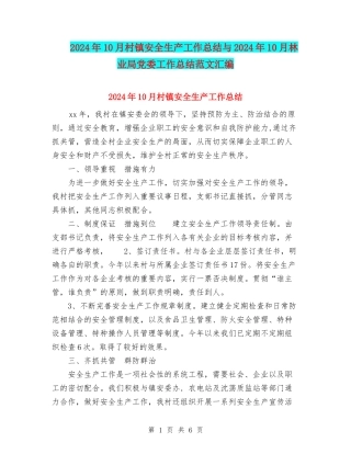 2024年10月村镇安全生产工作总结与2024年10月林业局党委工作总结范文汇编