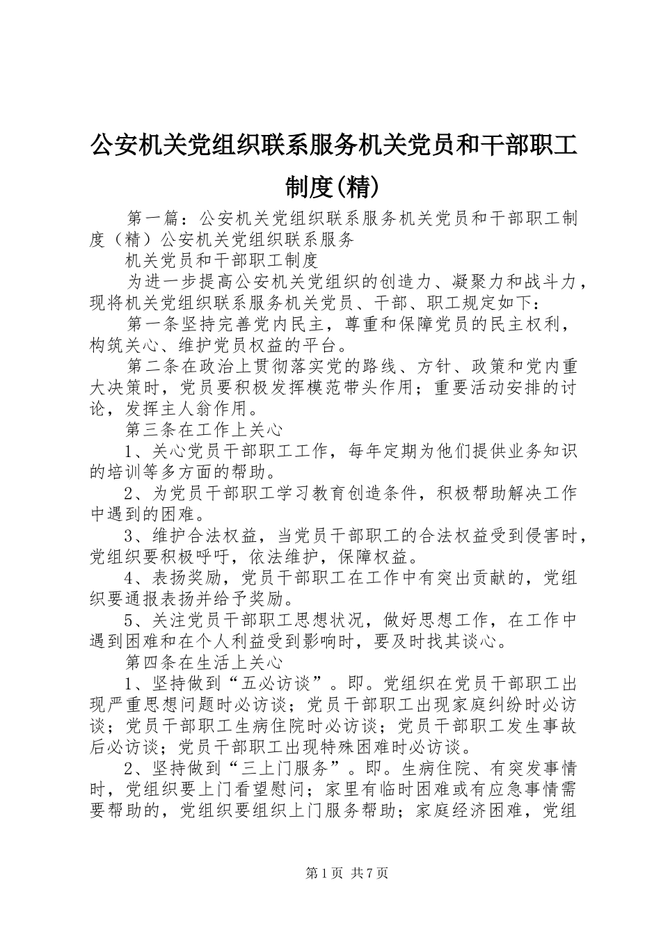 公安机关党组织联系服务机关党员和干部职工规章制度(精)_第1页