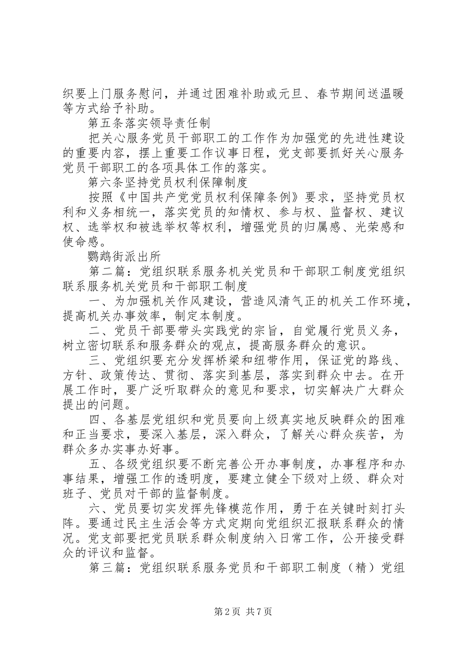 公安机关党组织联系服务机关党员和干部职工规章制度(精)_第2页
