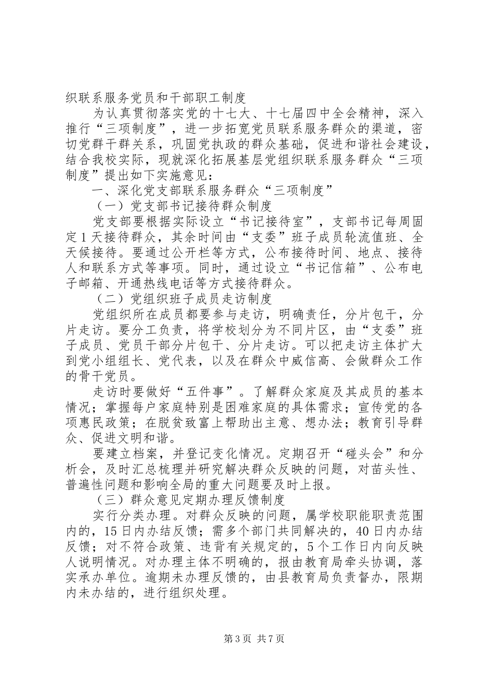 公安机关党组织联系服务机关党员和干部职工规章制度(精)_第3页