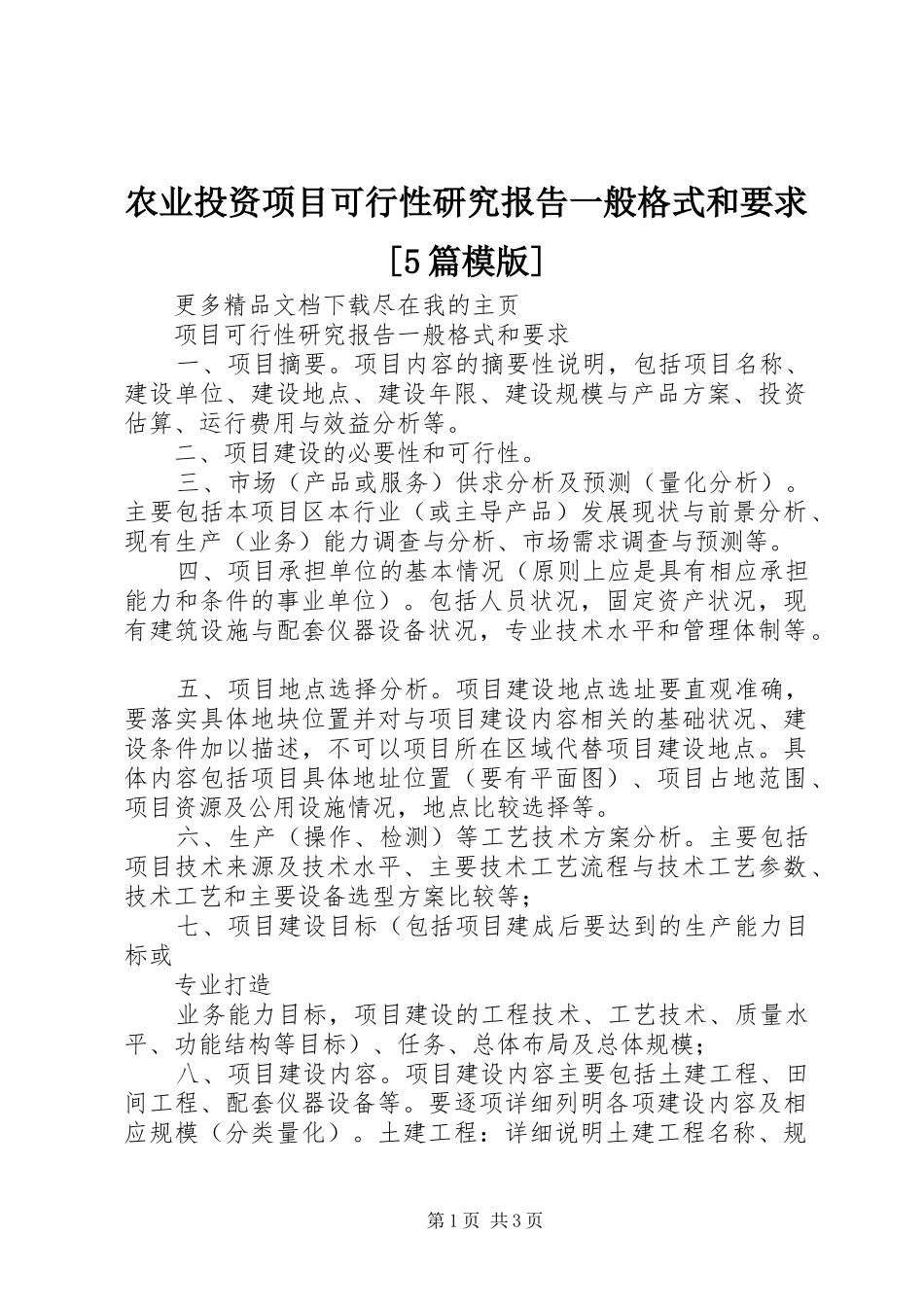 农业投资项目可行性研究报告一般格式和要求[5篇模版]_第1页