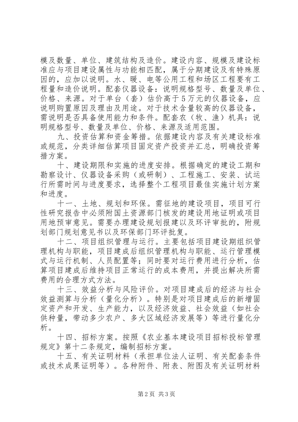 农业投资项目可行性研究报告一般格式和要求[5篇模版]_第2页