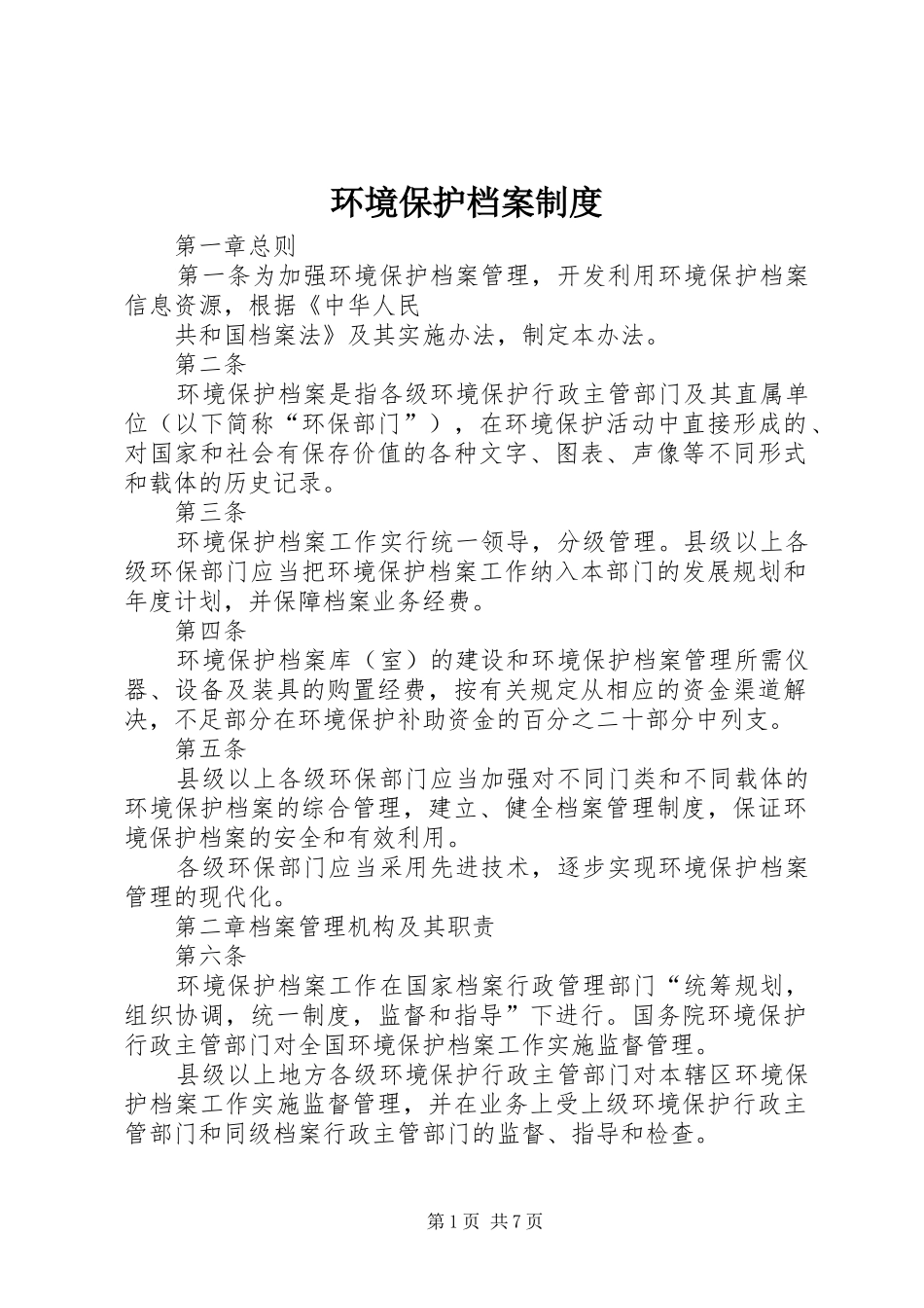 环境保护档案规章制度_第1页