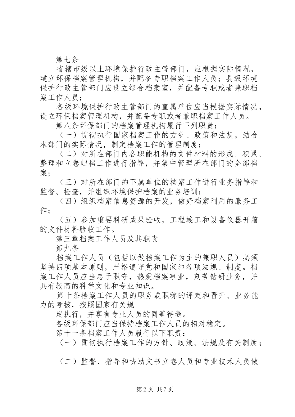 环境保护档案规章制度_第2页
