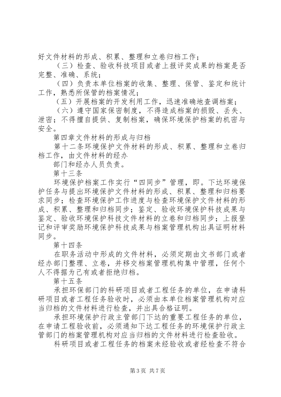 环境保护档案规章制度_第3页