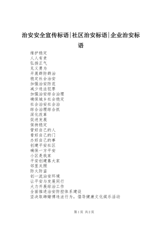 治安安全宣传标语集锦-社区治安标语集锦-企业治安标语集锦