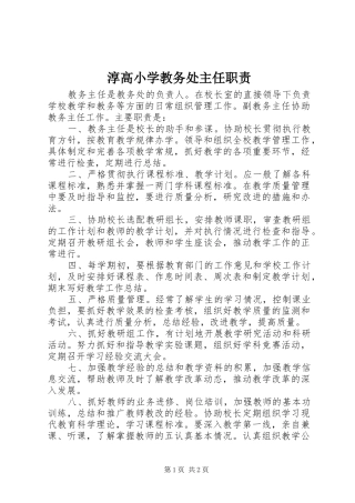 淳高小学教务处主任职责要求