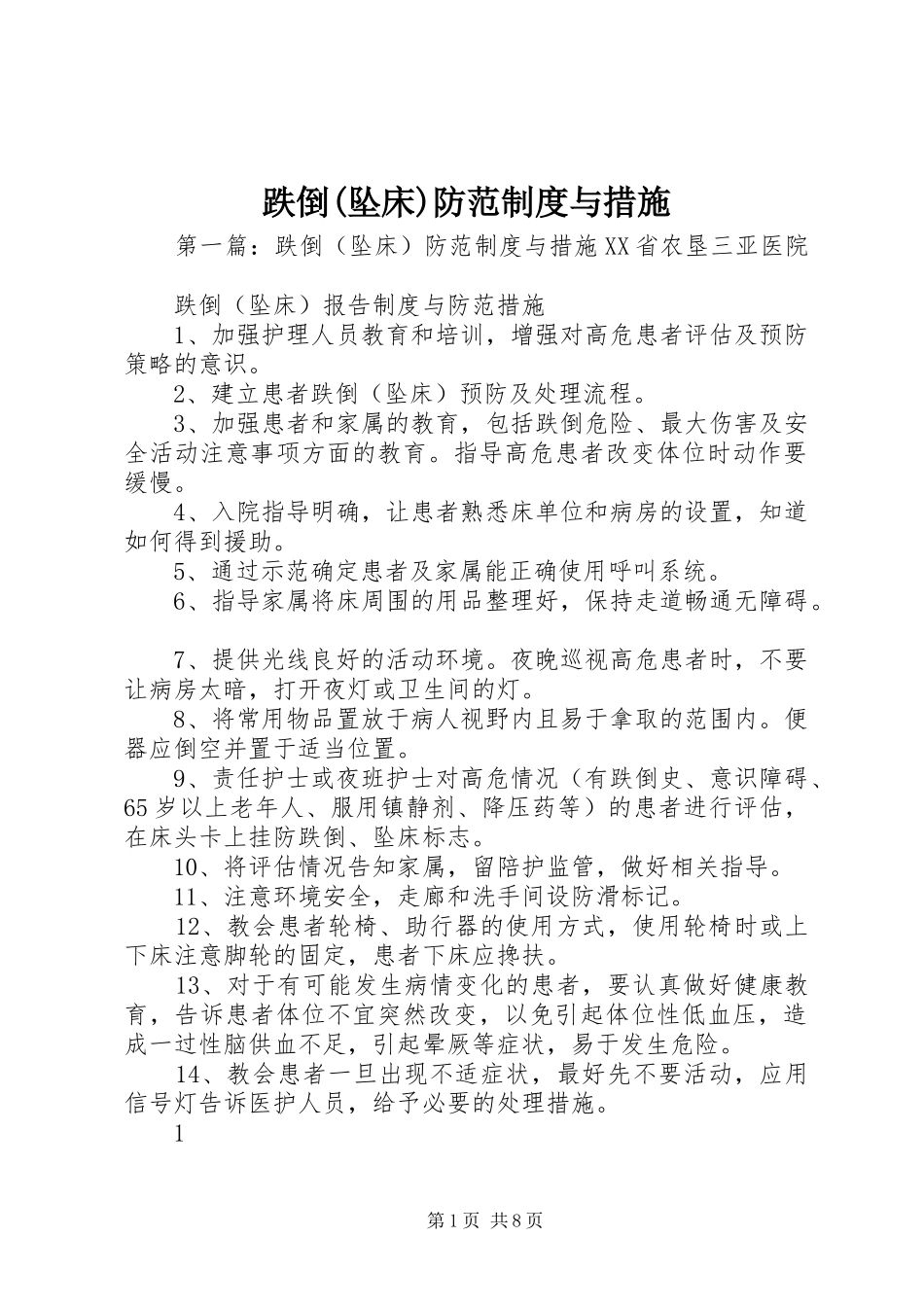 跌倒(坠床)防范规章制度与措施_第1页