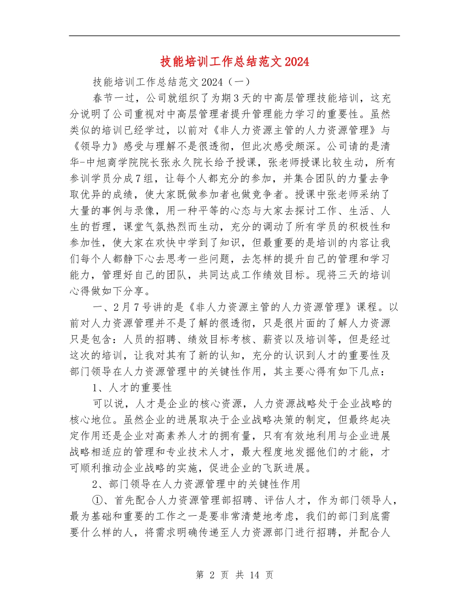 技能培训工作总结范文2024_第2页