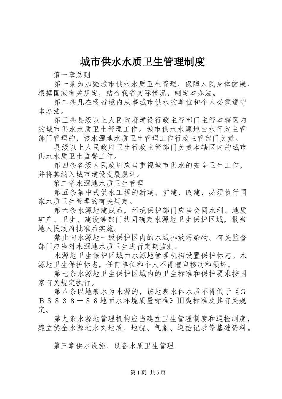 城市供水水质卫生管理规章制度_第1页