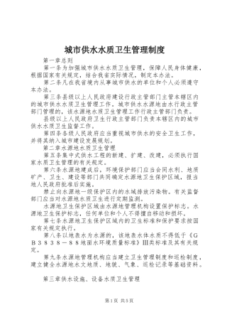 城市供水水质卫生管理规章制度