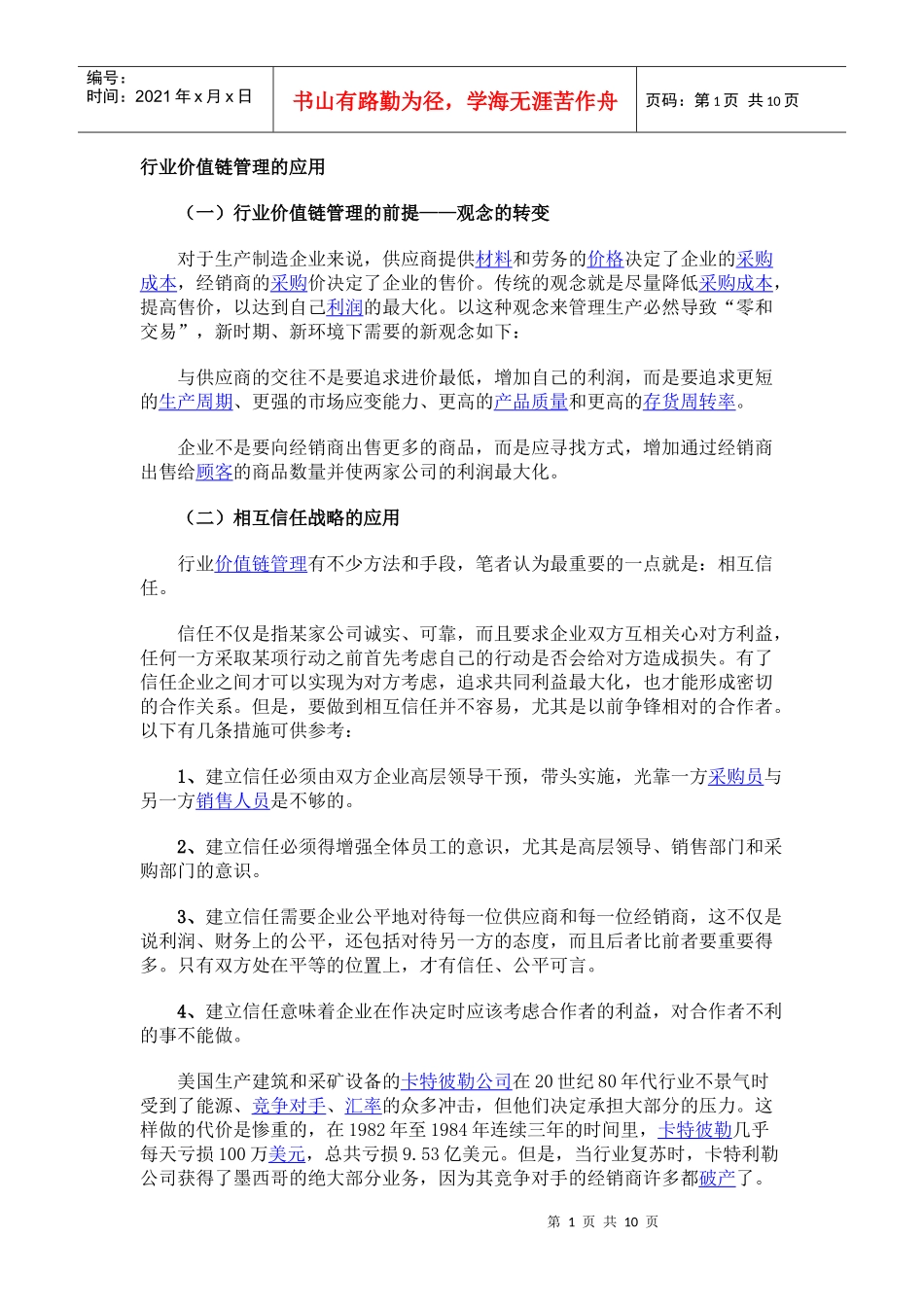 行业价值链管理的应用分析_第1页