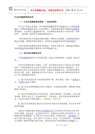 行业价值链管理的应用分析