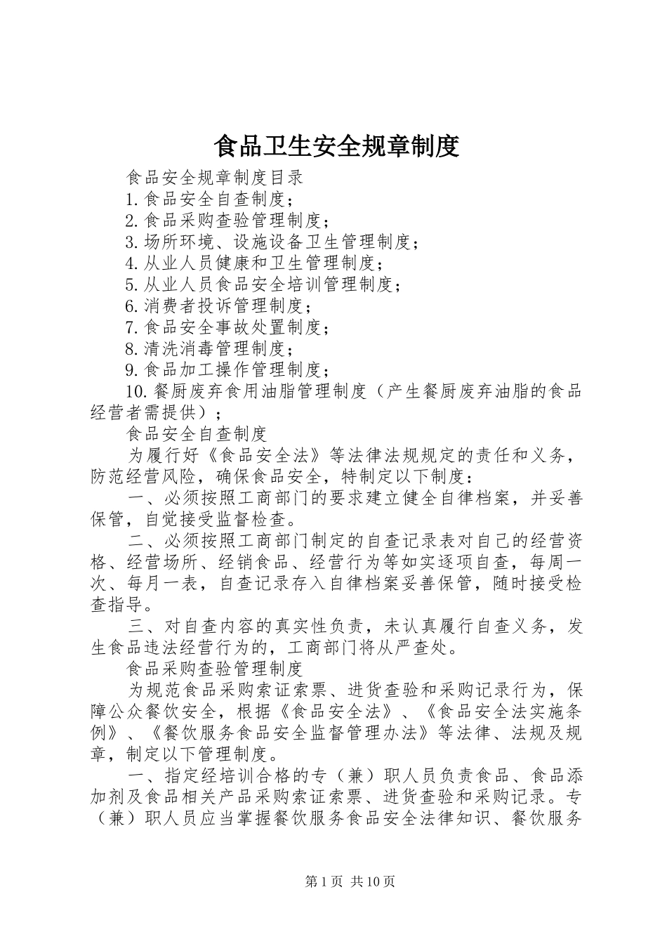食品卫生安全规章规章制度 _第1页