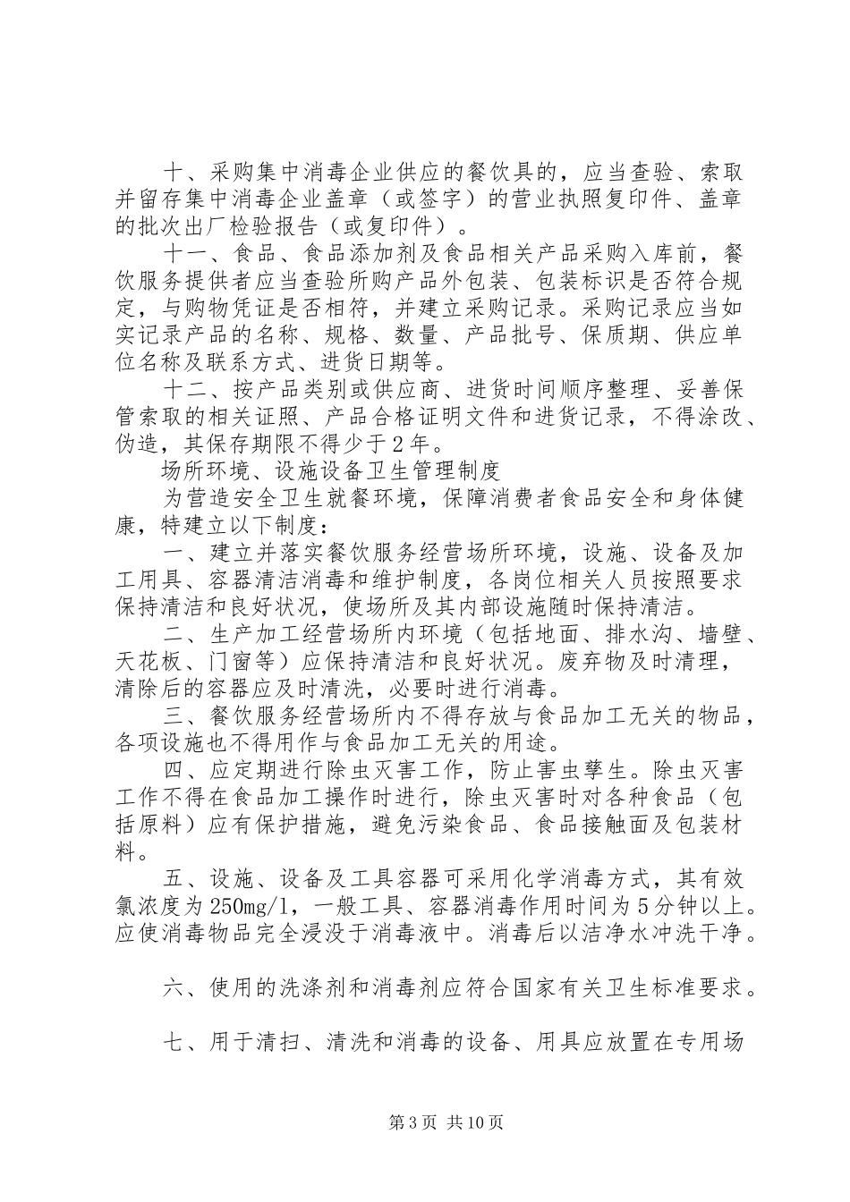 食品卫生安全规章规章制度 _第3页