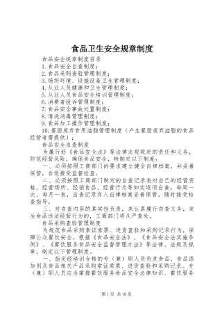食品卫生安全规章规章制度 