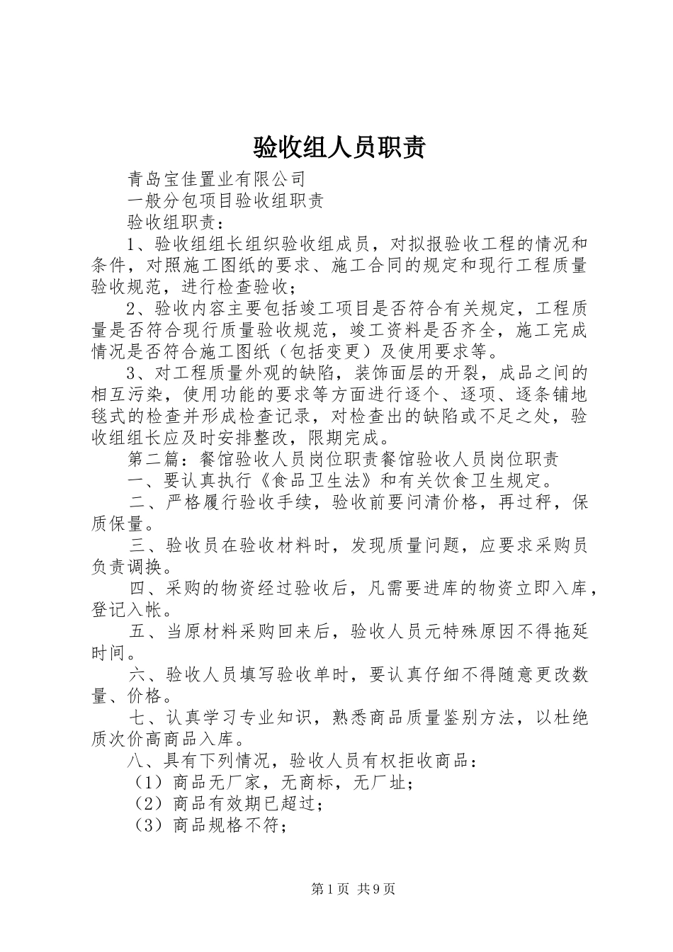 验收组人员职责要求_第1页